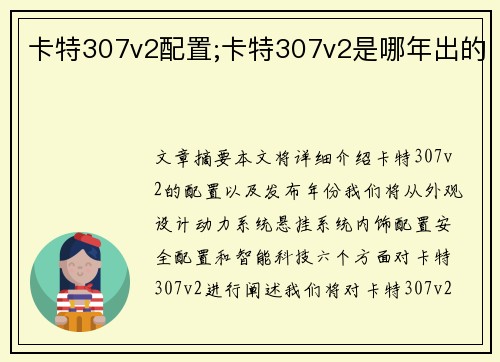 卡特307v2配置;卡特307v2是哪年出的 卡特307v2配置;卡特307v2是哪年出的