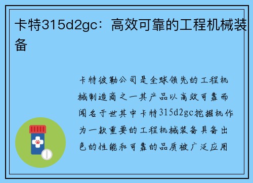 卡特315d2gc:高效可靠的工程机械装备 卡特315d2gc:高效可靠的工程机械装备