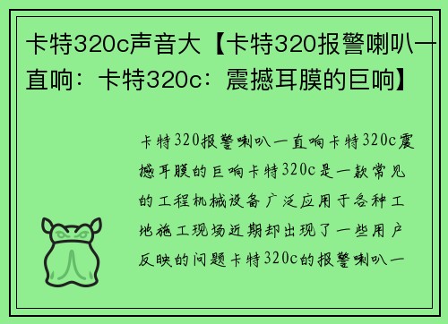 卡特320c声音大【卡特320报警喇叭一直响:卡特320c:震撼耳膜的巨响】 卡特320c声音大【卡特320报警喇叭一直响:卡特320c:震撼耳膜的巨响】