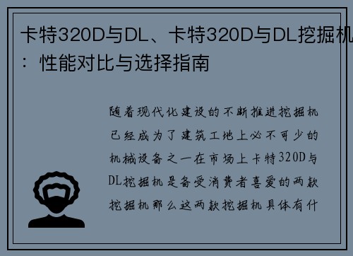 卡特320D与DL、卡特320D与DL挖掘机:性能对比与选择指南 卡特320D与DL、卡特320D与DL挖掘机:性能对比与选择指南