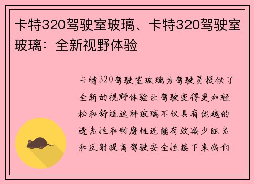 卡特320驾驶室玻璃、卡特320驾驶室玻璃:全新视野体验 卡特320驾驶室玻璃、卡特320驾驶室玻璃:全新视野体验