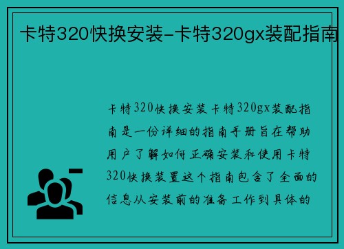 卡特320快换安装-卡特320gx装配指南 卡特320快换安装-卡特320gx装配指南