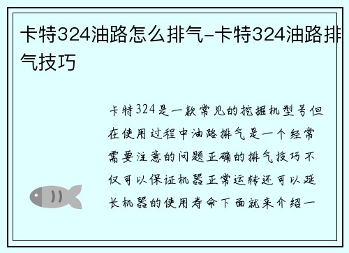 卡特324油路怎么排气-卡特324油路排气技巧