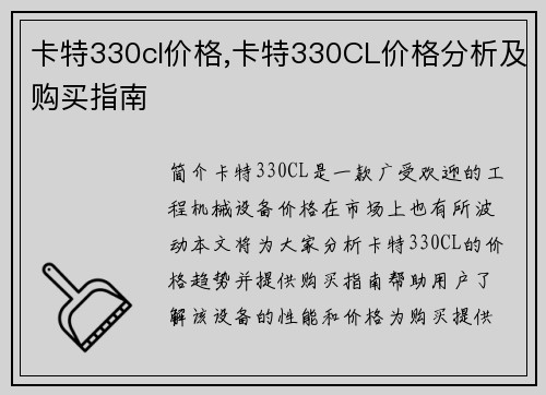 卡特330cl价格,卡特330CL价格分析及购买指南 卡特330cl价格,卡特330CL价格分析及购买指南