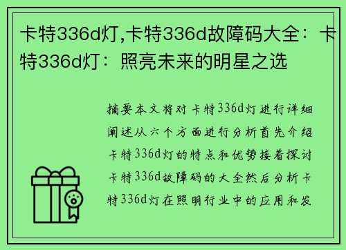 卡特336d灯,卡特336d故障码大全:卡特336d灯:照亮未来的明星之选 卡特336d灯,卡特336d故障码大全:卡特336d灯:照亮未来的明星之选