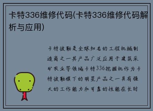 卡特336维修代码(卡特336维修代码解析与应用) 卡特336维修代码(卡特336维修代码解析与应用)