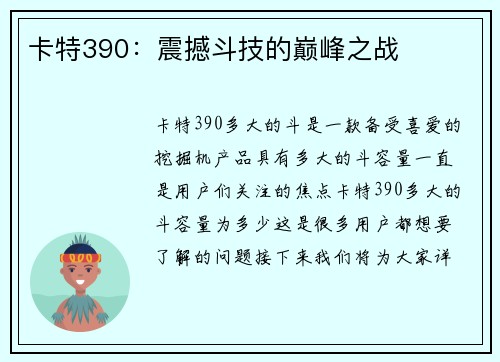 卡特390:震撼斗技的巅峰之战 卡特390:震撼斗技的巅峰之战