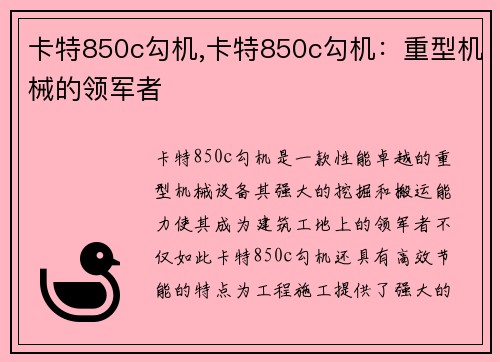 卡特850c勾机,卡特850c勾机:重型机械的领军者 卡特850c勾机,卡特850c勾机:重型机械的领军者