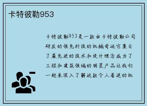 卡特彼勒953 卡特彼勒953