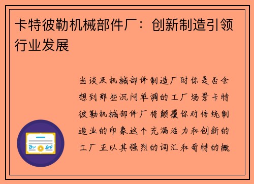 卡特彼勒机械部件厂:创新制造引领行业发展 卡特彼勒机械部件厂:创新制造引领行业发展