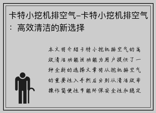 卡特小挖机排空气-卡特小挖机排空气:高效清洁的新选择 卡特小挖机排空气-卡特小挖机排空气:高效清洁的新选择