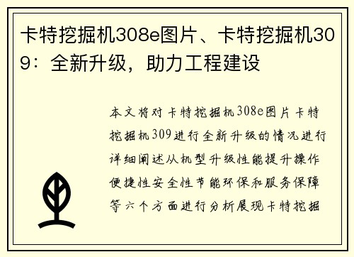卡特挖掘机308e图片、卡特挖掘机309:全新升级,助力工程建设 卡特挖掘机308e图片、卡特挖掘机309:全新升级,助力工程建设
