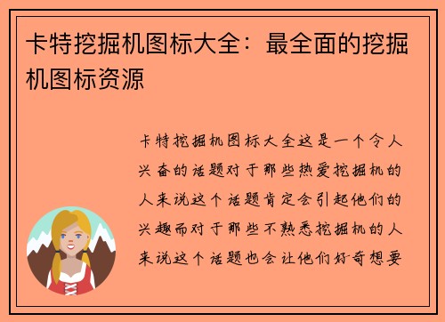 卡特挖掘机图标大全：最全面的挖掘机图标资源