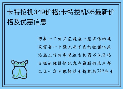 卡特挖机349价格;卡特挖机95最新价格及优惠信息 卡特挖机349价格;卡特挖机95最新价格及优惠信息
