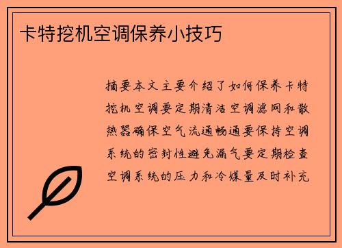 卡特挖机空调保养小技巧 卡特挖机空调保养小技巧