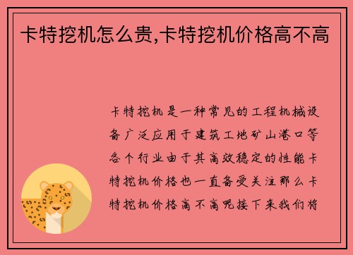 卡特挖机怎么贵,卡特挖机价格高不高 卡特挖机怎么贵,卡特挖机价格高不高