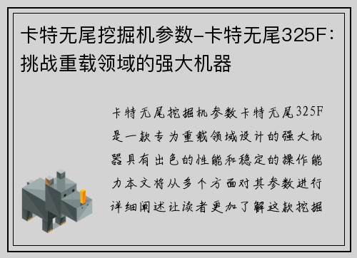 卡特无尾挖掘机参数-卡特无尾325F:挑战重载领域的强大机器 卡特无尾挖掘机参数-卡特无尾325F:挑战重载领域的强大机器