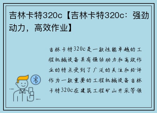吉林卡特320c【吉林卡特320c:强劲动力,高效作业】 吉林卡特320c【吉林卡特320c:强劲动力,高效作业】