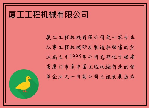 厦工工程机械有限公司 厦工工程机械有限公司
