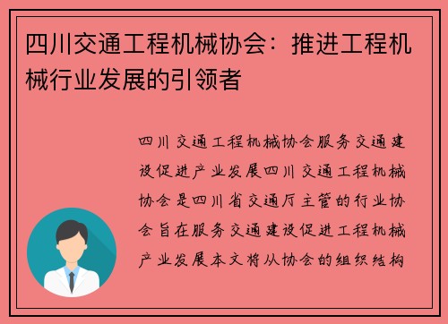 四川交通工程机械协会:推进工程机械行业发展的引领者 四川交通工程机械协会:推进工程机械行业发展的引领者