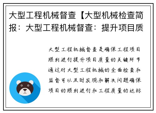大型工程机械督查【大型机械检查简报:大型工程机械督查:提升项目质量的关键】 大型工程机械督查【大型机械检查简报:大型工程机械督查:提升项目质量的关键】