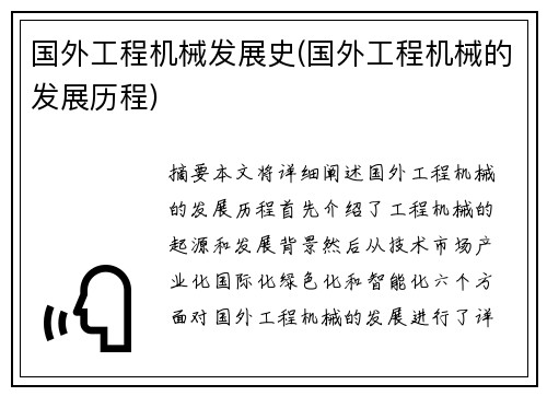 国外工程机械发展史(国外工程机械的发展历程) 国外工程机械发展史(国外工程机械的发展历程)