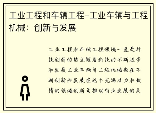 工业工程和车辆工程-工业车辆与工程机械:创新与发展 工业工程和车辆工程-工业车辆与工程机械:创新与发展