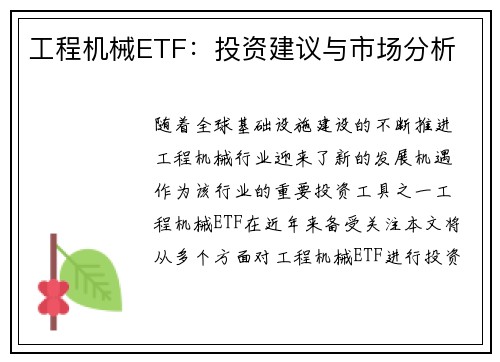工程机械ETF:投资建议与市场分析 工程机械ETF:投资建议与市场分析