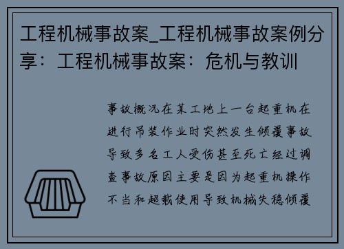 工程机械事故案_工程机械事故案例分享:工程机械事故案:危机与教训 工程机械事故案_工程机械事故案例分享:工程机械事故案:危机与教训