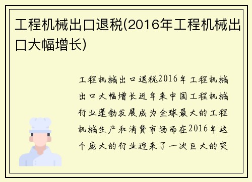 工程机械出口退税(2016年工程机械出口大幅增长) 工程机械出口退税(2016年工程机械出口大幅增长)