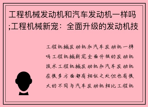 工程机械发动机和汽车发动机一样吗;工程机械新宠:全面升级的发动机技术 工程机械发动机和汽车发动机一样吗;工程机械新宠:全面升级的发动机技术