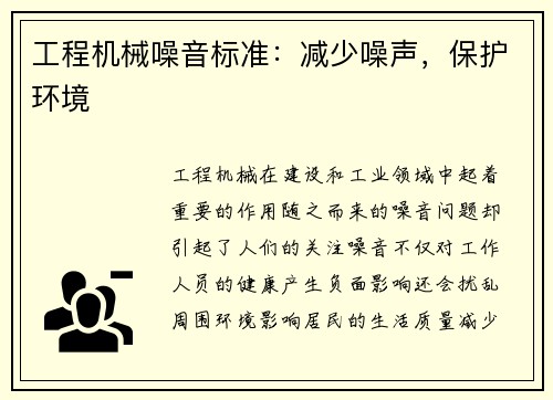 工程机械噪音标准:减少噪声,保护环境 工程机械噪音标准:减少噪声,保护环境
