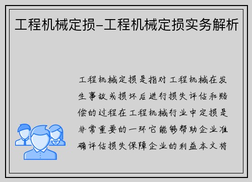 工程机械定损-工程机械定损实务解析 工程机械定损-工程机械定损实务解析