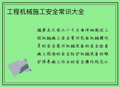工程机械施工安全常识大全 工程机械施工安全常识大全