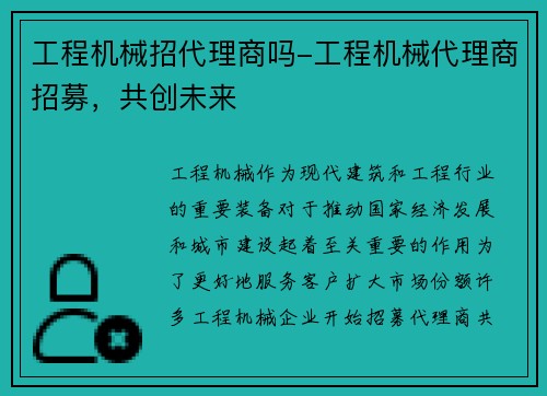 工程机械招代理商吗-工程机械代理商招募,共创未来 工程机械招代理商吗-工程机械代理商招募,共创未来