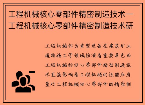 工程机械核心零部件精密制造技术—工程机械核心零部件精密制造技术研究与应用 工程机械核心零部件精密制造技术—工程机械核心零部件精密制造技术研究与应用