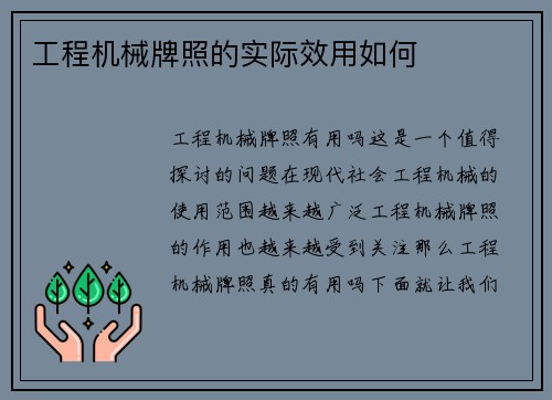 工程机械牌照的实际效用如何 工程机械牌照的实际效用如何