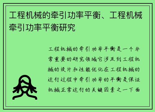 工程机械的牵引功率平衡、工程机械牵引功率平衡研究 工程机械的牵引功率平衡、工程机械牵引功率平衡研究