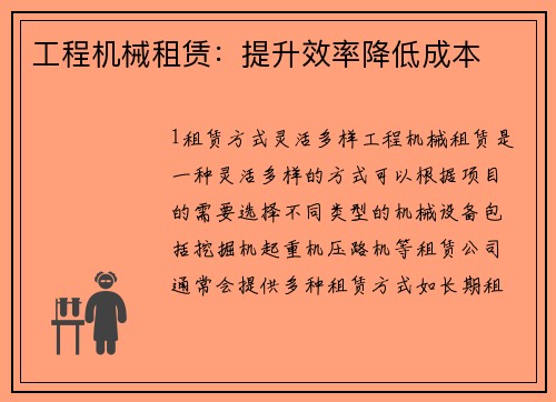 工程机械租赁:提升效率降低成本 工程机械租赁:提升效率降低成本