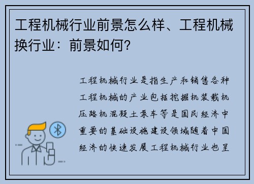 工程机械行业前景怎么样、工程机械换行业:前景如何? 工程机械行业前景怎么样、工程机械换行业:前景如何?