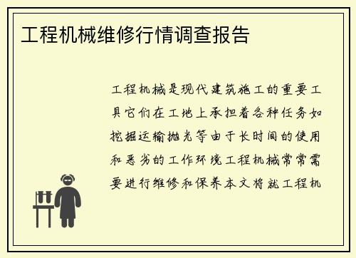 工程机械维修行情调查报告 工程机械维修行情调查报告