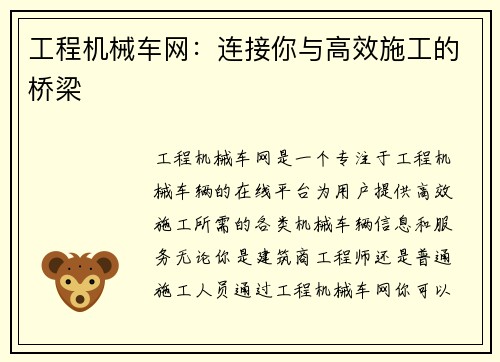 工程机械车网:连接你与高效施工的桥梁 工程机械车网:连接你与高效施工的桥梁