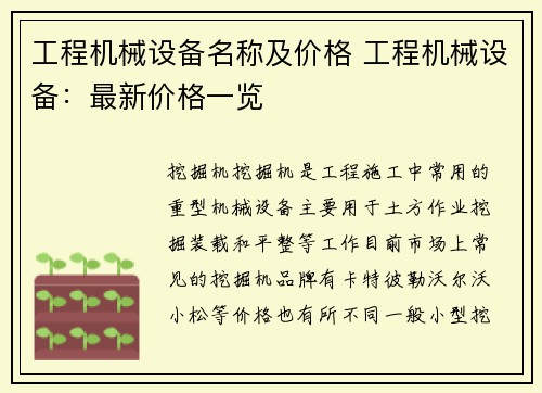 工程机械设备名称及价格 工程机械设备:最新价格一览 工程机械设备名称及价格 工程机械设备:最新价格一览