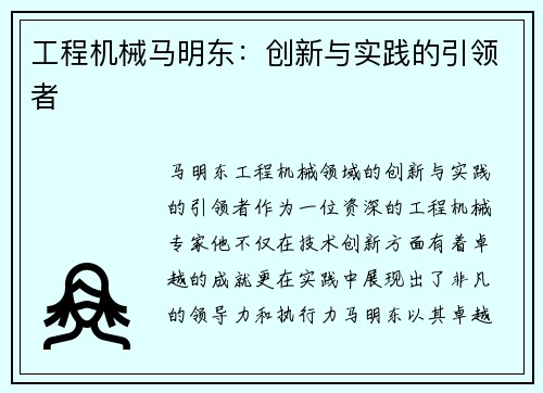 工程机械马明东:创新与实践的引领者 工程机械马明东:创新与实践的引领者
