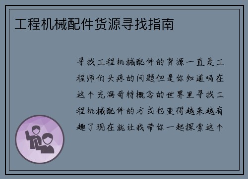 工程机械配件货源寻找指南 工程机械配件货源寻找指南