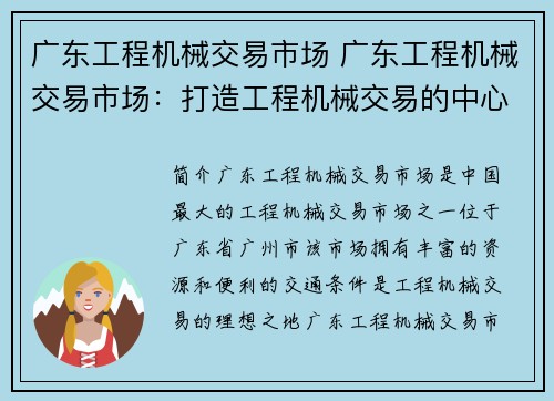 广东工程机械交易市场 广东工程机械交易市场:打造工程机械交易的中心 广东工程机械交易市场 广东工程机械交易市场:打造工程机械交易的中心