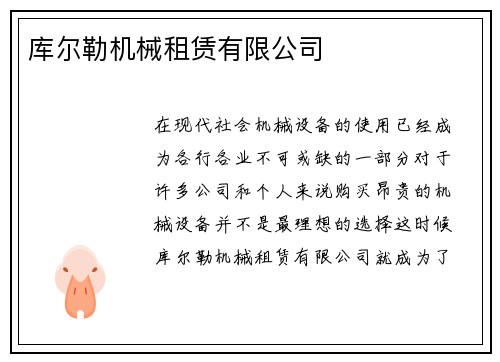 库尔勒机械租赁有限公司 库尔勒机械租赁有限公司
