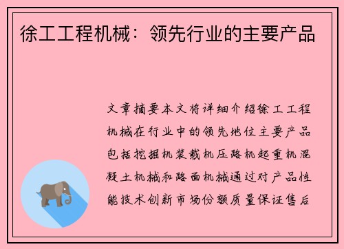 徐工工程机械:领先行业的主要产品 徐工工程机械:领先行业的主要产品