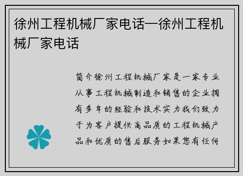 徐州工程机械厂家电话—徐州工程机械厂家电话 徐州工程机械厂家电话—徐州工程机械厂家电话