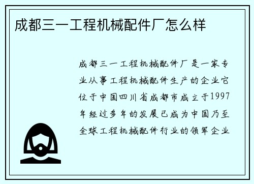 成都三一工程机械配件厂怎么样 成都三一工程机械配件厂怎么样